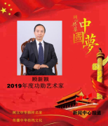 <b>传递时代最强音--2019年度书画功勋艺术家顾新颖</b>