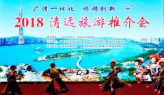 <b>广清共促发展，2018清远旅游推介会成功举行</b>