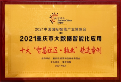 2021智博会丨金辉物业入选十大“智慧社区”精选案例